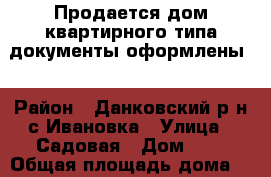 Продается дом квартирного типа,документы оформлены. › Район ­ Данковский р-н,с.Ивановка › Улица ­ Садовая › Дом ­ 5 › Общая площадь дома ­ 58 › Площадь участка ­ 1 000 › Цена ­ 1 150 - Липецкая обл. Недвижимость » Дома, коттеджи, дачи продажа   . Липецкая обл.